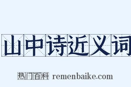 山中诗近义词是什么意思的图片